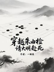 穿越朱由检请大明赴死