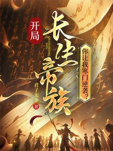 开局长生帝族你让我寒门逆袭笔趣阁