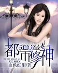 都市逍遥修神曾逸后续