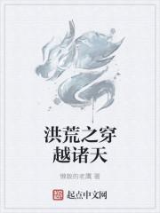 洪荒之诸天万界