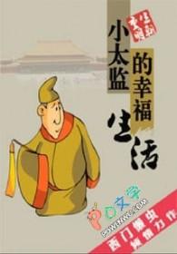 小太监的幸福生活txt