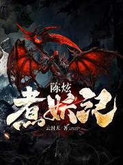 陈炫煮妖记 云封天