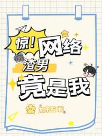 网络渣男用语