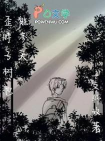 歪脖子树为什么被砍掉