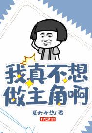 我真不想做主角免费阅读