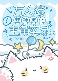 万人迷整顿黑化主角实录快穿
