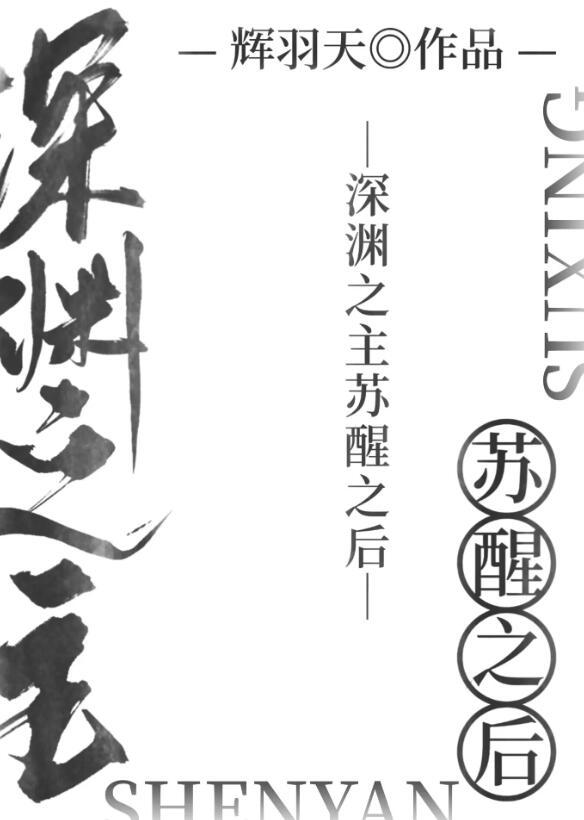 深渊之主苏醒以后