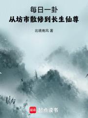 每日一卦从坊市散修到长生仙尊TXT最新章节列表