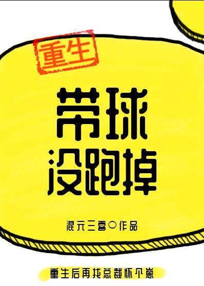 带球没跑掉混元三喜免费