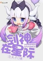 剑神在星际TXT
