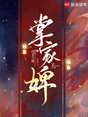 掌家婢by周扶妖