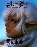 妄想西游手游官