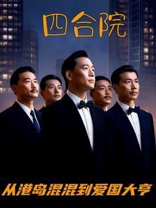 四合院从港岛混混到爱国大亨