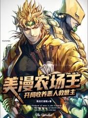 美漫农场主开局收养恶人救世主免费