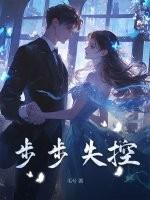 步步失控在线阅读