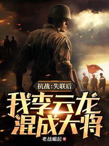 抗战从李云龙的警卫做起