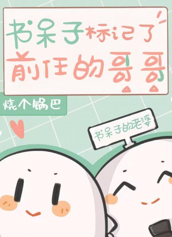 书呆子有人喜欢吗