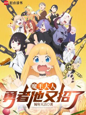 魔王大人勇者他又招了免费阅读