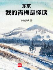 东京我的青梅是怪谈笔趣阁