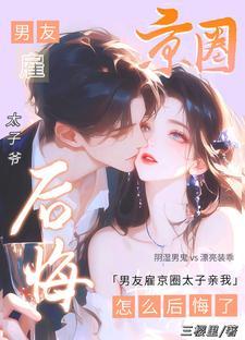 男友雇京圈太子亲我