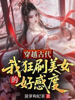 穿越古代美女如云的