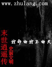 末世逍遥仙