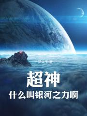 超神什么叫银河之力啊无线电子书