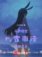 斗罗绝世我霍雨浩精神之主免费阅读