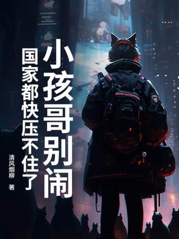 小孩哥别闹!国家都快压不住了(清风烟柳)