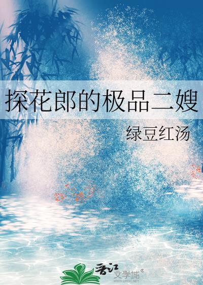 探花郎的极品二嫂免费阅读全文