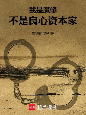 我是魔修