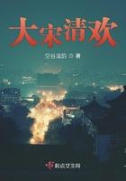 大宋清欢结局是he吗