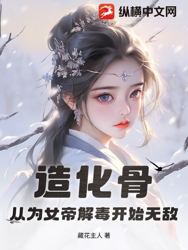 造化女仙
