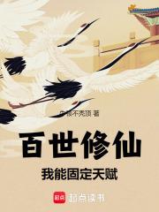 百世修仙我能固定天赋牛顿不秃顶