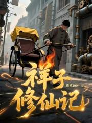 祥子修仙记免费阅读无弹窗