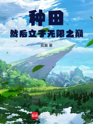 种田在无敌之后