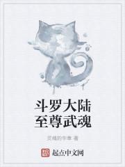 至至尊武魂