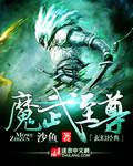 异世之魔武至尊