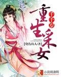 重生之农女千千岁