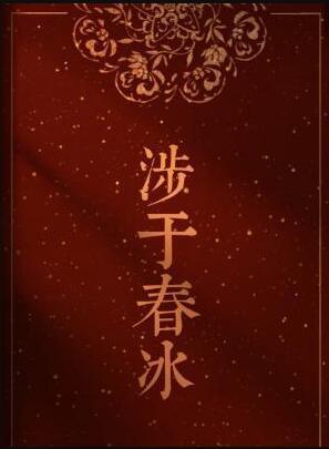 涉于春冰番外篇大结局