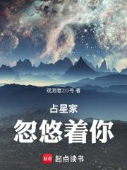 占星家忽悠着你笔趣阁