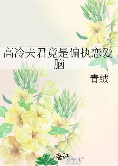 高冷夫君竟是偏执恋爱脑 青绒