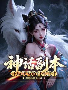 神话复活之我为天道