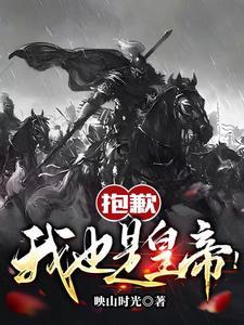 我也挺抱歉的