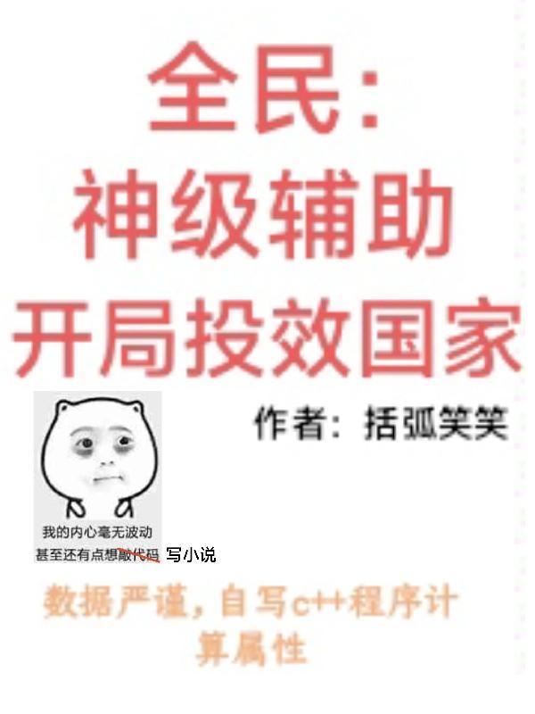 全民神级辅助开局投效国家姜元白