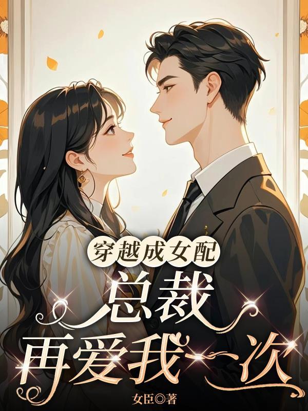 总裁再爱我一次