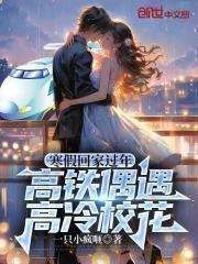 高铁偶遇高冷校花免费阅读