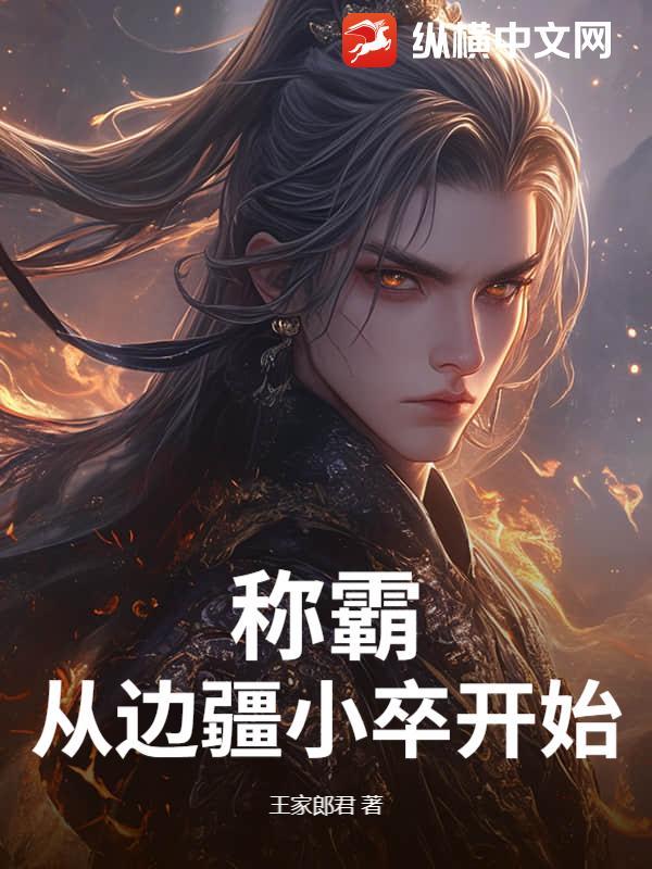 争霸从边军开始
