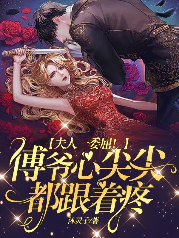 傅爷夫人凶残了
