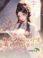 我的未婚夫是太子
